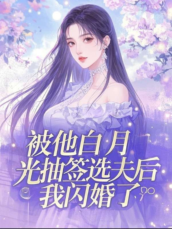 被他白月光抽簽選夫後，我閃婚了