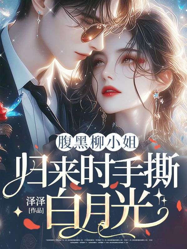 腹黑柳小姐，歸來時手撕白月光