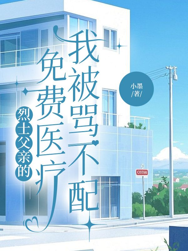 烈士父親的免費醫療，我被罵不配