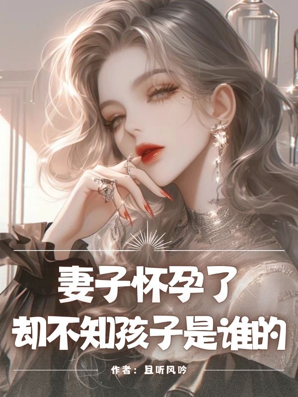 妻子懷孕了，卻不知孩子是誰的