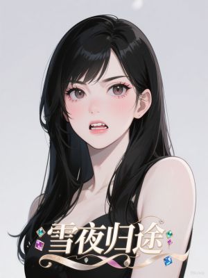 雪夜歸途