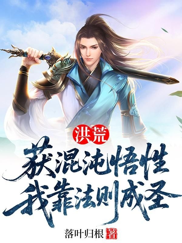 洪荒：獲混沌悟性，我靠法則成聖