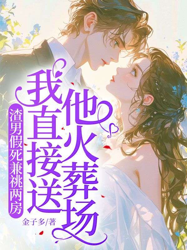 渣男假死兼祧兩房，我直接送他火葬場