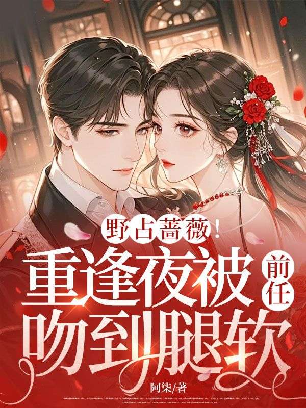 野占薔薇！重逢夜被前任吻到腿軟
