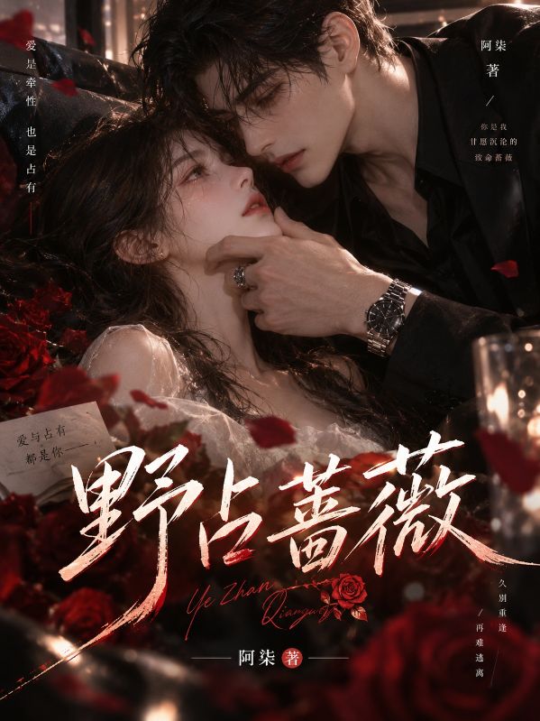 野占薔薇
