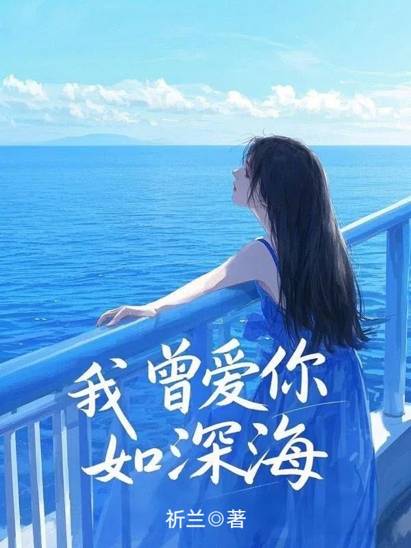 我曾愛你如深海