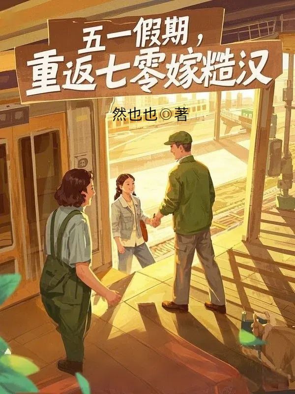 五一假期，重返七零嫁糙漢