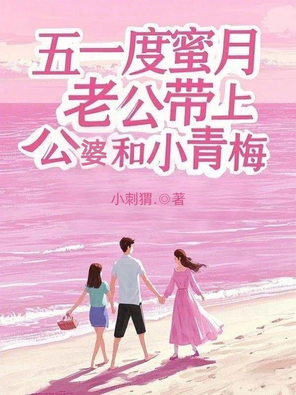 五一度蜜月，老公帶上公婆和小青梅