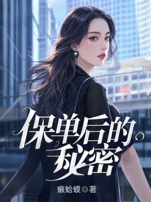 保單後的秘密