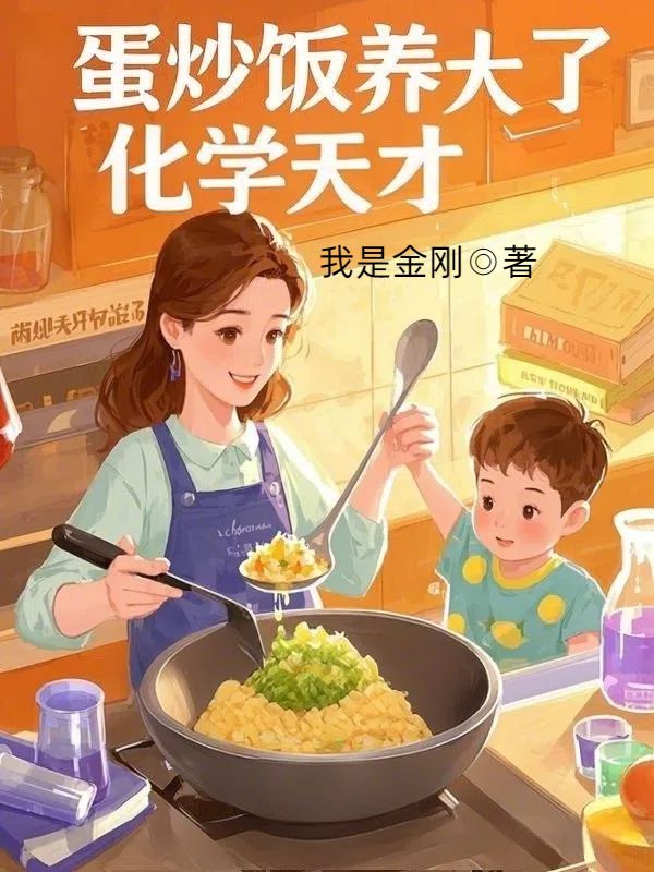 蛋炒飯養大了化學天才