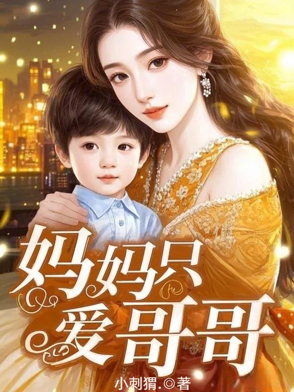 媽媽隻愛哥哥