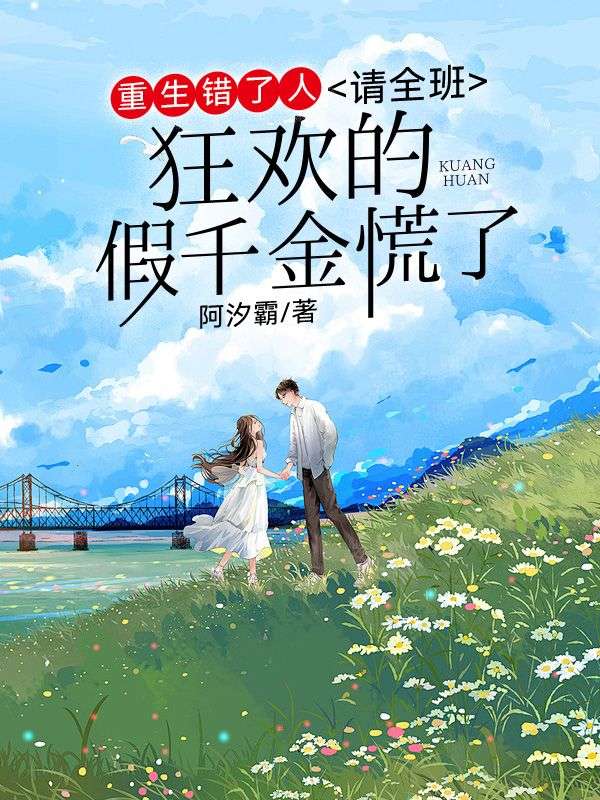 重生錯了人，請全班狂歡的假千金慌了