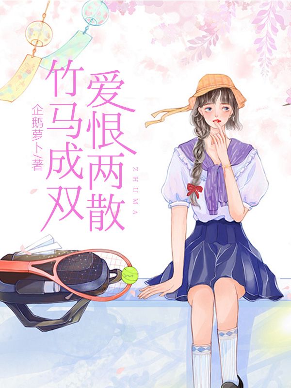 竹馬成雙，愛恨兩散