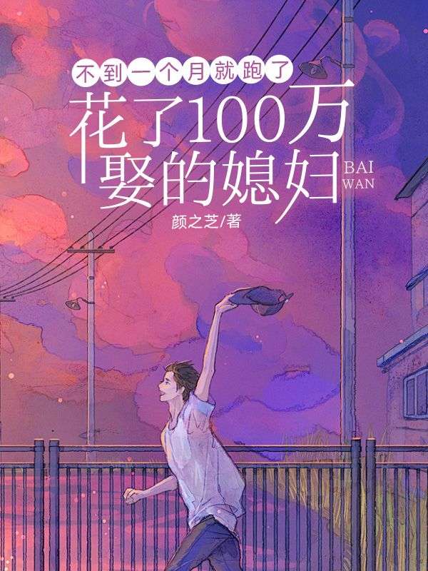 花了100萬娶的媳婦，不到一個月就跑了