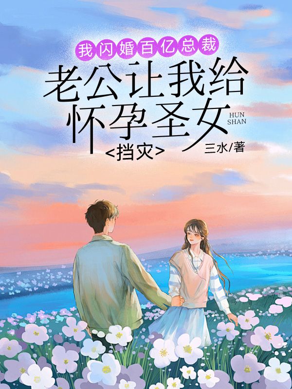 老公讓我給懷孕聖女擋災，我閃婚百億總裁