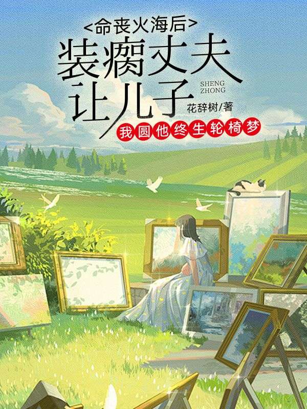 裝瘸丈夫讓兒子命喪火海後，我圓他終生輪椅夢
