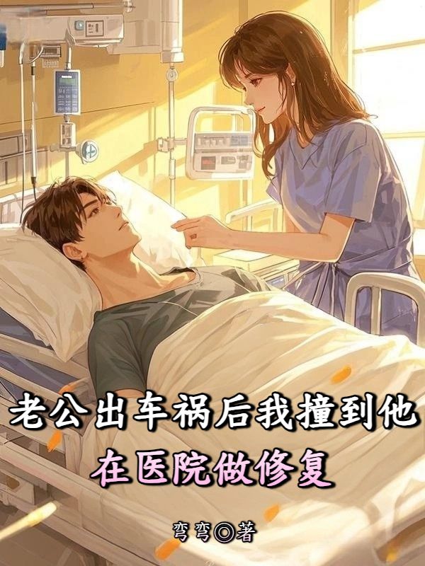 老公出車禍後我撞到他在醫院做修複