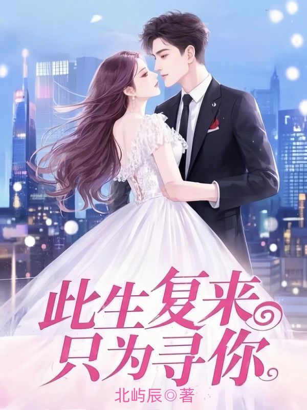 此生複來，隻為尋你