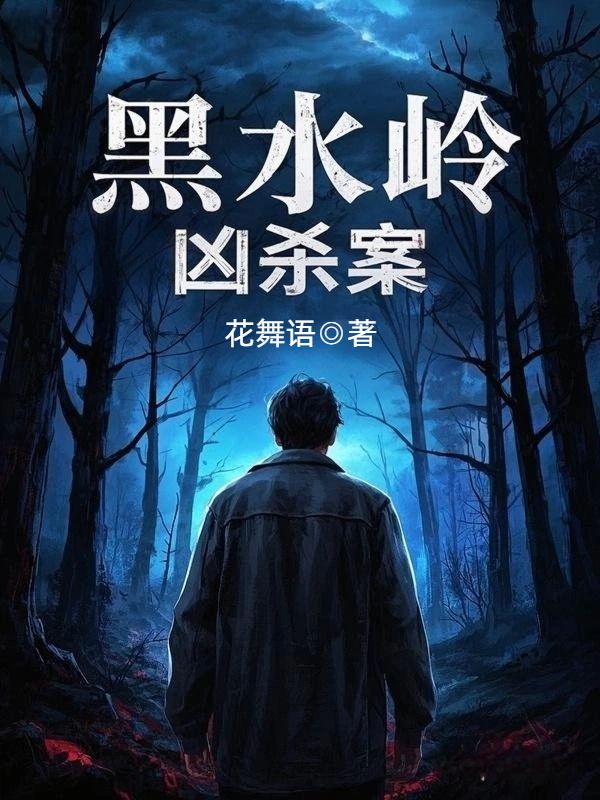 黑水嶺凶殺案