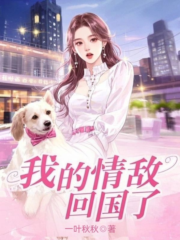 我的情敵回國了