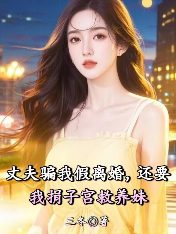 丈夫騙我假離婚，還要我捐子宮救養妹