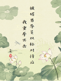 被媚男導員雙標對待後我重拳出擊  