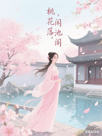 桃花落，閑池閣