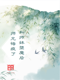 和師妹墮魔後，師兄悔瘋了