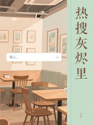 熱搜灰燼裏