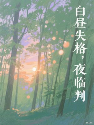 白晝失格，夜臨判