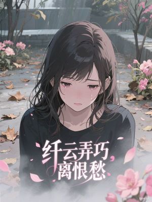 纖雲弄巧離恨愁