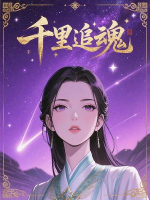 千裏追魂