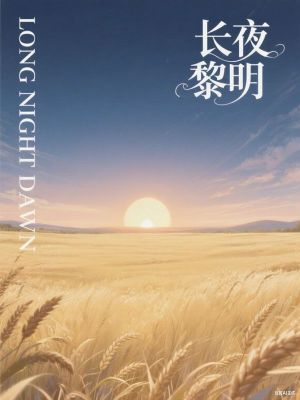長夜黎明