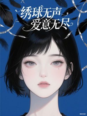 繡球無聲，愛意無盡