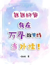 崽崽快穿：我在萬界給爹媽當外掛！