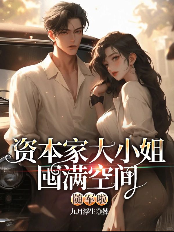 資本家大小姐囤滿空間隨軍啦