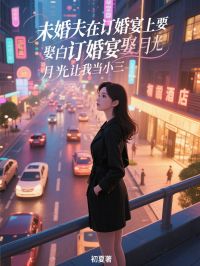 未婚夫在訂婚宴上要娶白月光讓我當小三