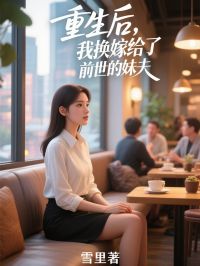 重生後，我換嫁給了前世的妹夫