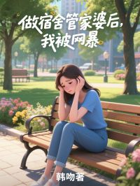 做宿舍管家婆後，我被網暴