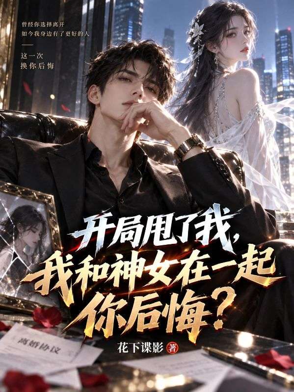 開局甩了我，我和神女在一起你後悔？