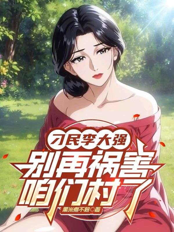 刁民李大強，別再禍害咱們村了