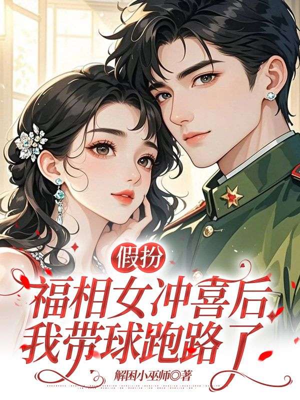 假扮福相女衝喜後，我帶球跑路了