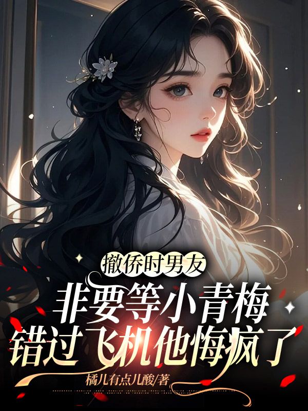 撤僑時男友非要等小青梅，錯過飛機他悔瘋了