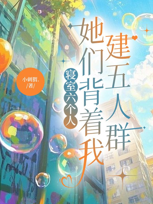 寢室六個人，她們背著我建五人群