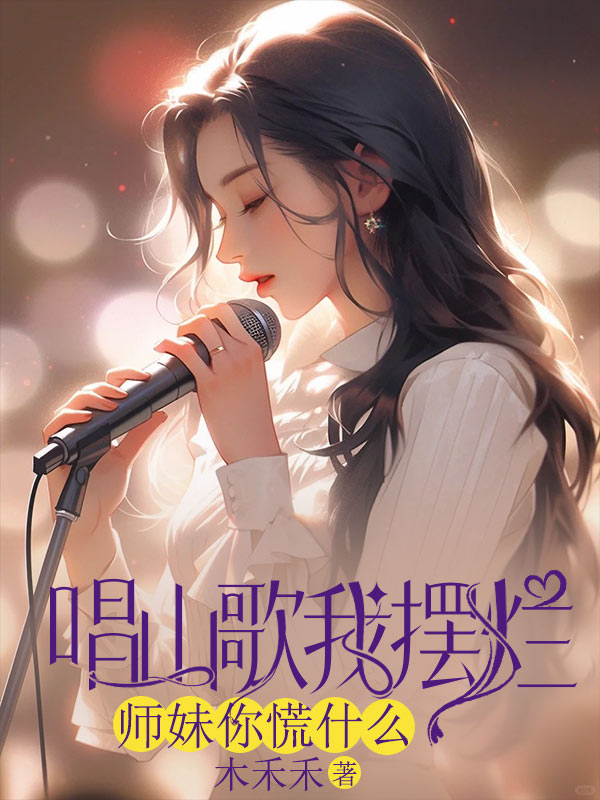 唱山歌我擺爛，師妹你慌什麼