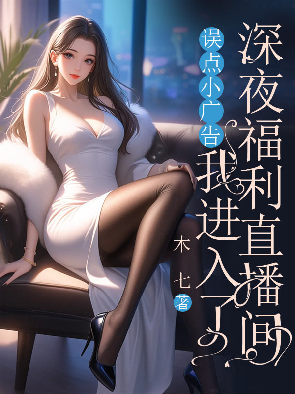 誤點小廣告，我進入了深夜福利直播間
