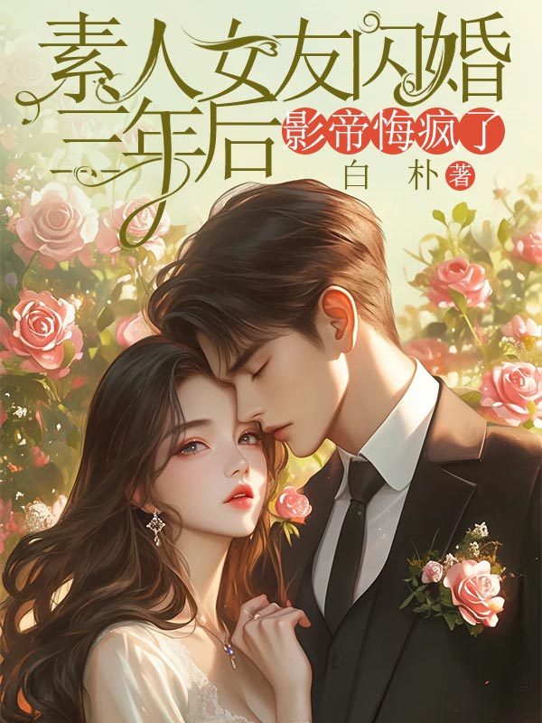 素人女友閃婚三年後，影帝悔瘋了
