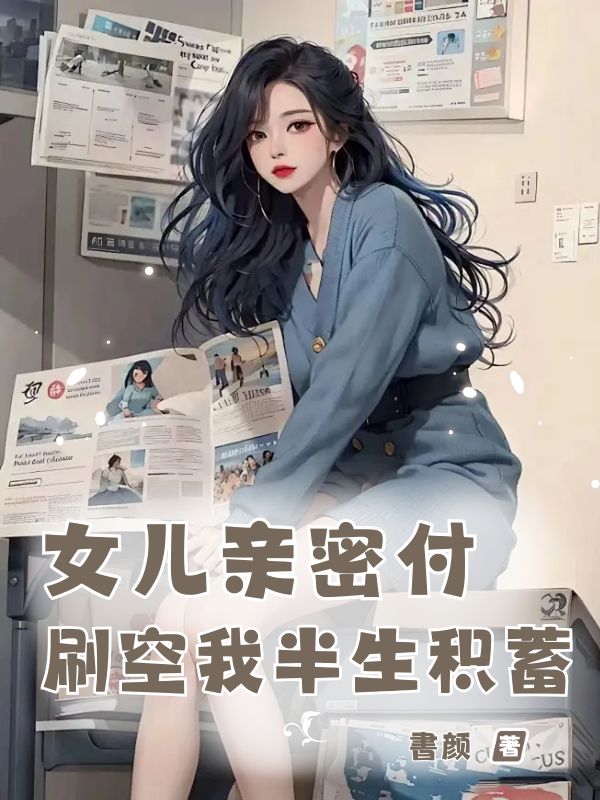 女兒親密付刷空我半生積蓄