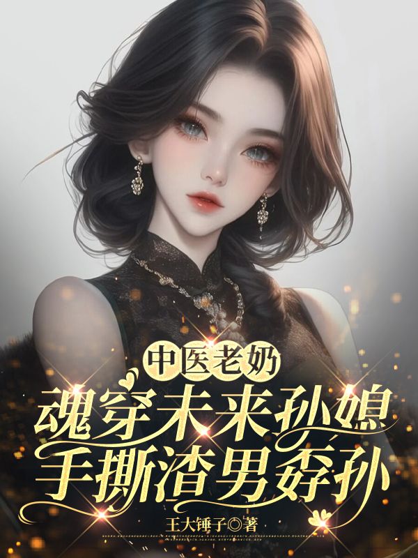 中醫老奶魂穿未來孫媳，手撕渣男孬孫