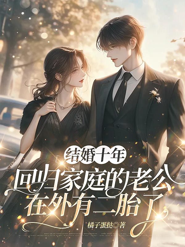 結婚十年，回歸家庭的老公在外有二胎了